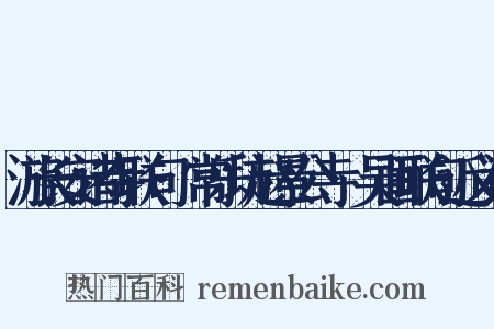 游长安诸寺联句·常乐坊赵景公寺·吴画联句近义词是什么意思的图片